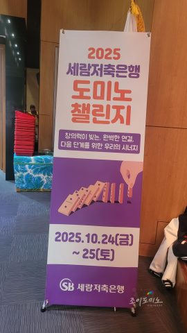 2025 세람저축은행 도미노 챌린지 사진 2