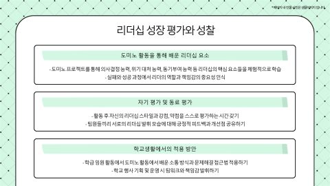 도미노 쌓기를 통한 학생 간부 리더십 키우기 사진 9