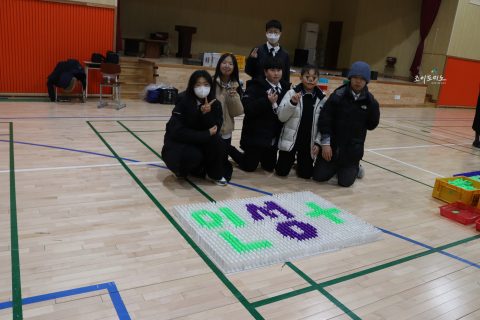중학교 도미노 공동체 프로그램 / 인성-지성- 감성-건강이 함께 크는 행복한 이포중학교 사진 9