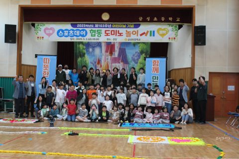 2025학년도 제103주년 어린이날 기념 협동 도미노 놀이               의성 금성초등학교 사진 1