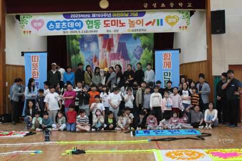 2025학년도 제103주년 어린이날 기념 협동 도미노 놀이               의성 금성초등학교 사진 2