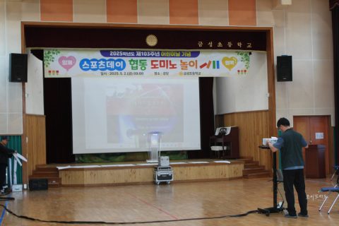 2025학년도 제103주년 어린이날 기념 협동 도미노 놀이               의성 금성초등학교 사진 14