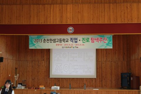 2013 한샘고 진로 탐색 도미노 프로그램 1~6차 사진 1