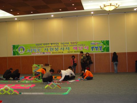 APEC 2005 KOREA 자원 봉사자 해단식 도미노 쌓기 1 사진 13
